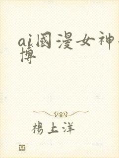 ai国漫女神微博