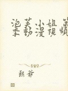 泡芙小姐 第七季动漫视频全集