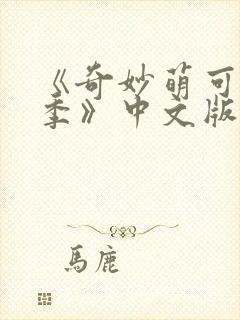 《奇妙萌可第六季》中文版封面