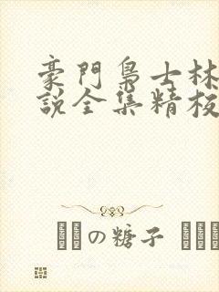豪门枭士林云小说全集精校版下载