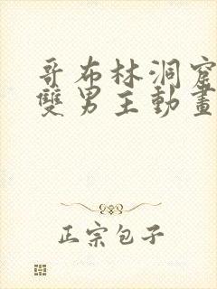 哥布林洞窟动漫双男主动画