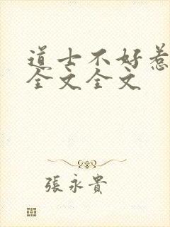 道士不好惹阅读全文全文