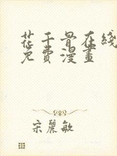 花千骨在线观看免费漫画