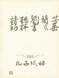 请听刘兰芳播讲的评书《岳飞传》