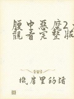 腹中恶魔2免费观看完整版