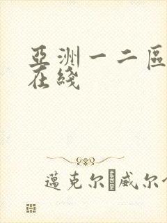 亚洲一二区三区在线