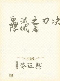 鬼灭之刃决战无限城篇封面