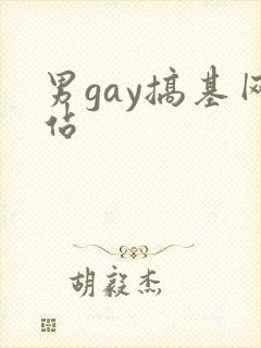 男gay搞基网站封面