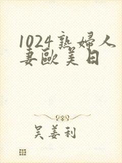1024熟妇人妻欧美日