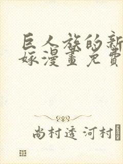 巨人族的新娘花嫁漫画免费观看