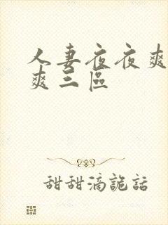 人妻夜夜爽天天爽三区