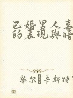 已婚男人喜欢你的表现与暗示封面