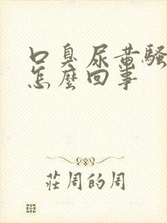 口臭尿黄骚味大怎么回事