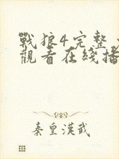 战狼4完整免费观看在线播放版大牛