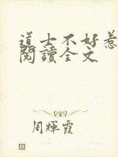 道士不好惹全文阅读全文封面