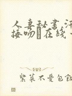 人妻秘书,汗と接吻に在线一乃葵