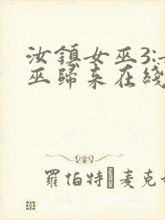 汝镇女巫3:女巫归来在线播放