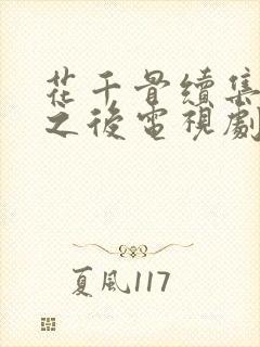 花千骨续集千年之后电视剧