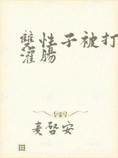 双性子被打屁股灌肠