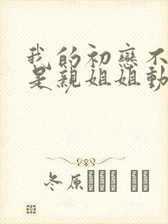 我的初恋不可能是亲姐姐动漫樱花封面