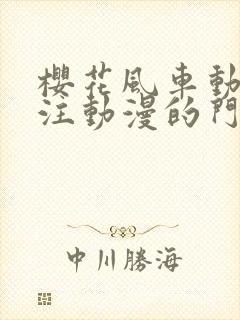 樱花风车动漫专注动漫的门户网站手机版