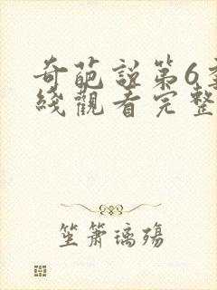 奇葩说第6季在线观看完整版免费高清封面