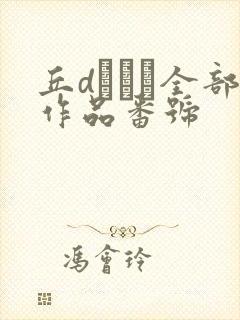 丘dエミリ全部作品番号封面