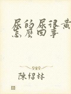 尿的尿很黄很骚怎么回事
