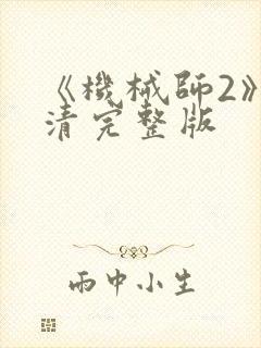 《机械师2》高清完整版