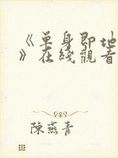 《单身即地狱5》在线观看免费