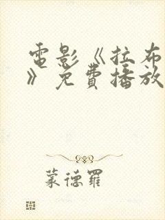 电影《拉布雷亚》免费播放