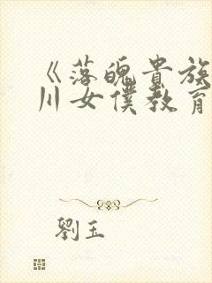 《落魄贵族琉璃川女仆教育》