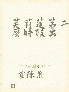芙莉莲第二季什么时候出