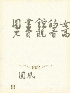 图书馆的女朋友免费观看高清动漫