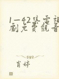 1—42集电视剧免费观看