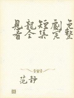 见龙短剧免费观看全集完整版高清封面