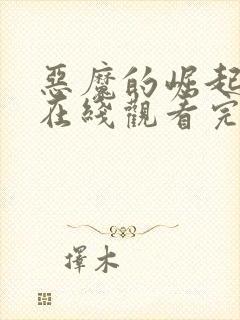 恶魔的崛起电影在线观看完整版