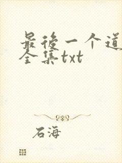 最后一个道士3全集txt