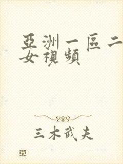 亚洲一区二区美女视频