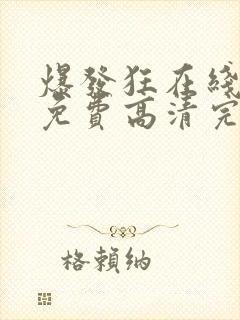 爆发狂在线观看免费高清完整版