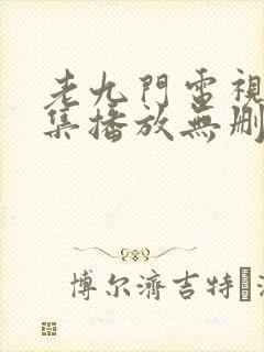 老九门电视剧全集播放无删减