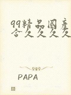 99精品国产综合久久久久久欧美