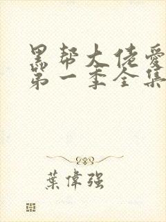 黑帮大佬爱上我第一季全集