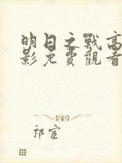 明日之战高清电影免费观看