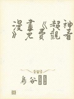 漫画《超神沈远》免费观看