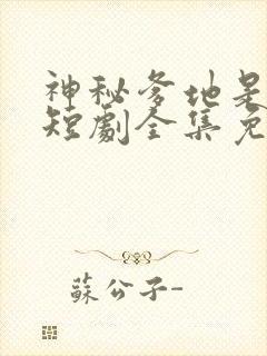 神秘爹地是大佬短剧全集免费