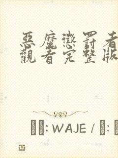 恶魔惩罚者在线观看完整版