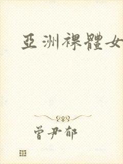 亚洲裸体女优