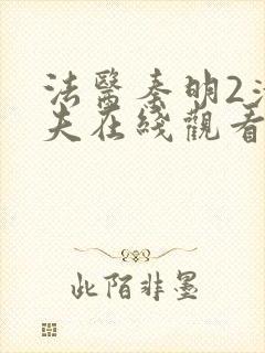 法医秦明2清道夫在线观看免费