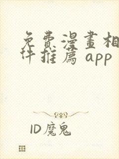 免费漫画相机软件推荐 app
